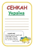 Нова українська школа: Метод "СЕНКАН"